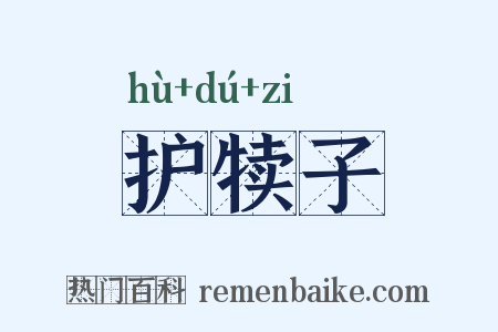 护犊子是什么意思的图片